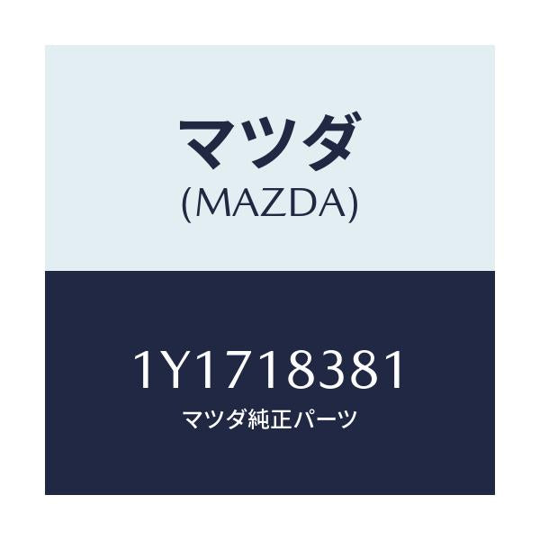 マツダ(MAZDA) MTC Vベルト/車種共通/エレクトリカル/マツダ純正部品/1Y1718381(1Y17-18-381)