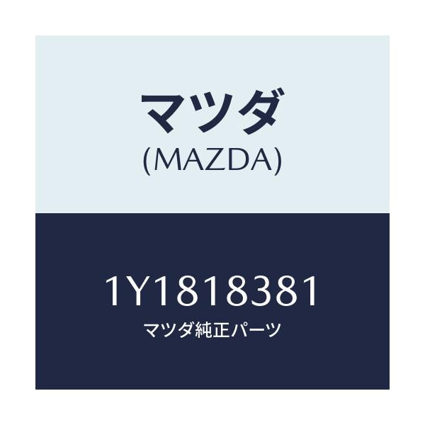 マツダ(MAZDA) MTC Vベルト/車種共通/エレクトリカル/マツダ純正部品/1Y1818381(1Y18-18-381)