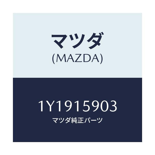 マツダ(MAZDA) MTC Vベルト/車種共通/クーリングシステム/マツダ純正部品/1Y1915903(1Y19-15-903)