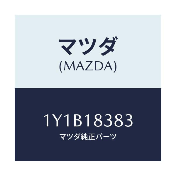 マツダ(MAZDA) MTC Vベルト/車種共通/エレクトリカル/マツダ純正部品/1Y1B18383(1Y1B-18-383)