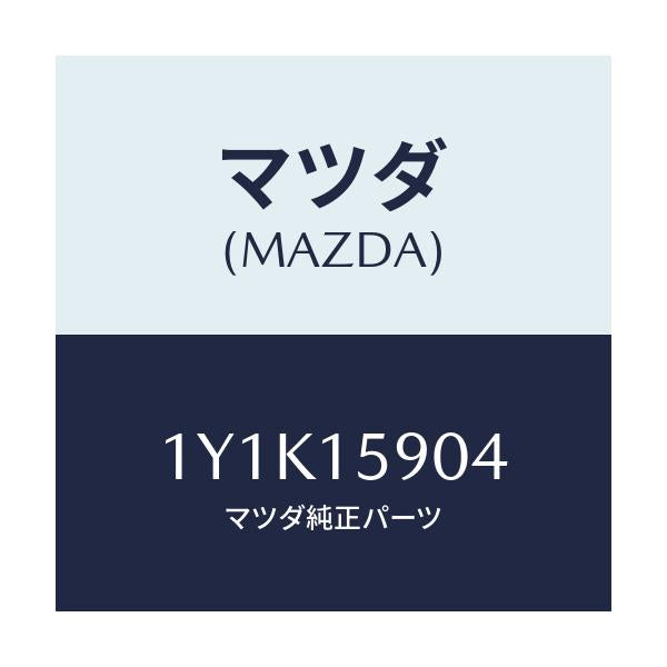 マツダ(MAZDA) MTC Vベルト/車種共通/クーリングシステム/マツダ純正部品/1Y1K15904(1Y1K-15-904)