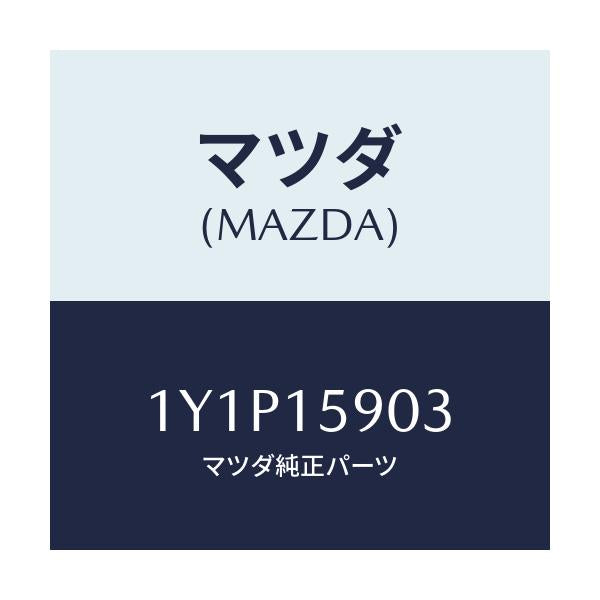 マツダ(MAZDA) MTC Vベルト/車種共通/クーリングシステム/マツダ純正部品/1Y1P15903(1Y1P-15-903)