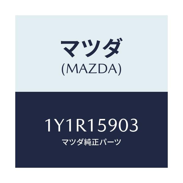 マツダ(MAZDA) MTC Vベルト/車種共通/クーリングシステム/マツダ純正部品/1Y1R15903(1Y1R-15-903)