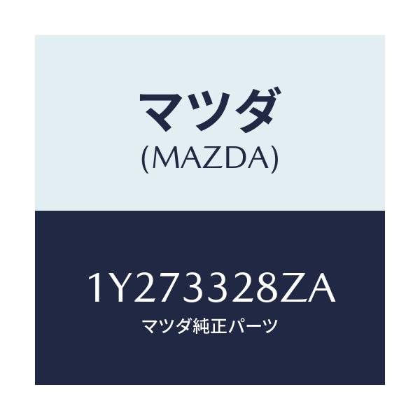 マツダ(MAZDA) MTC ブレーキパツド/車種共通/フロントアクスル/マツダ純正部品/1Y273328ZA(1Y27-33-28ZA)