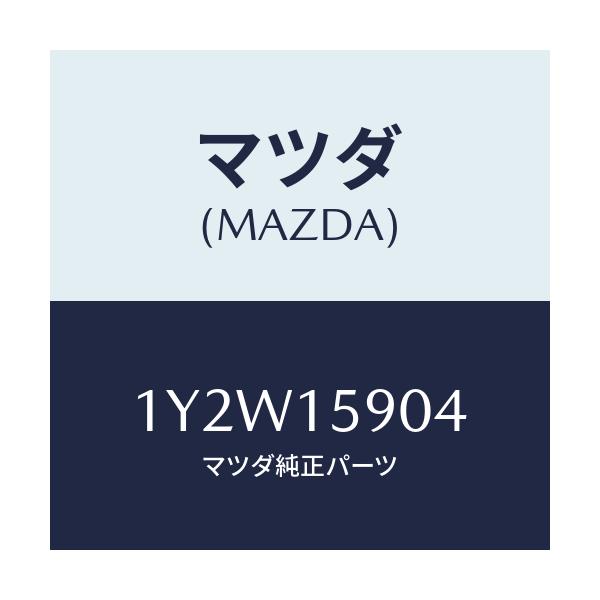 マツダ(MAZDA) MTC Vベルト/車種共通/クーリングシステム/マツダ純正部品/1Y2W15904(1Y2W-15-904)