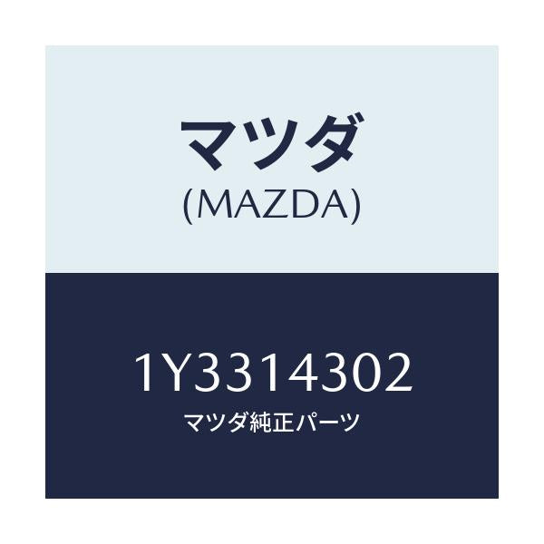 マツダ(MAZDA) MTC OILFILTER/車種共通/オイルエレメント/マツダ純正部品/1Y3314302(1Y33-14-302)