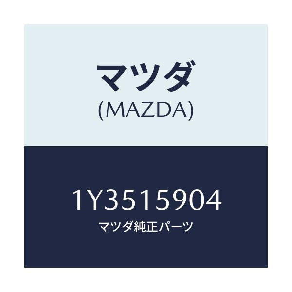 マツダ(MAZDA) MTC Vベルト/車種共通/クーリングシステム/マツダ純正部品/1Y3515904(1Y35-15-904)