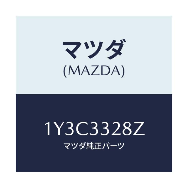 マツダ(MAZDA) MTC ブレーキパツド/車種共通/フロントアクスル/マツダ純正部品/1Y3C3328Z(1Y3C-33-28Z)