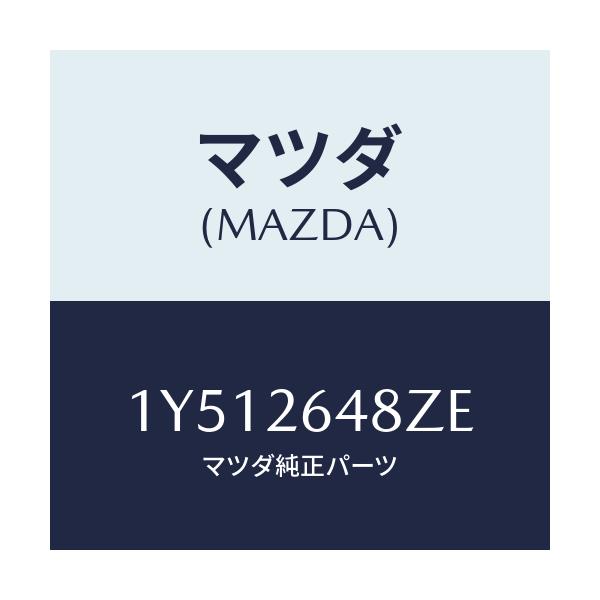 マツダ(MAZDA) MTC ブレーキパツド/車種共通/リアアクスル/マツダ純正部品/1Y512648ZE(1Y51-26-48ZE)