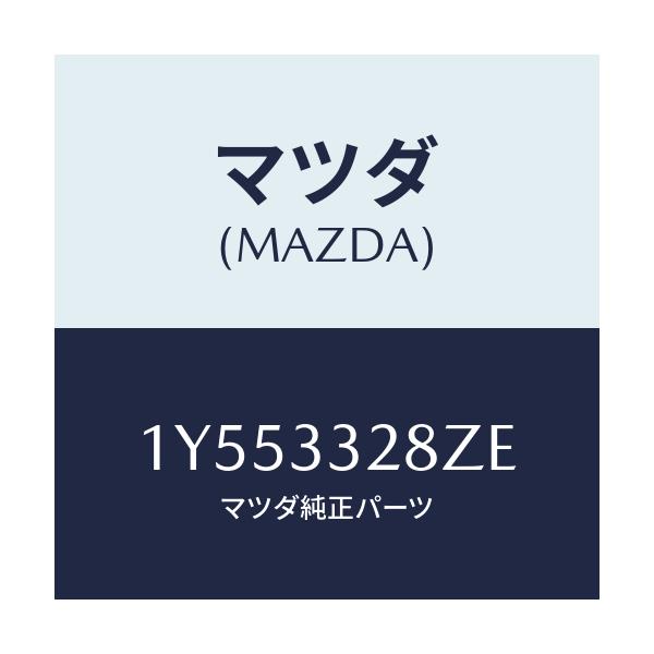 マツダ(MAZDA) MTC ブレーキパツド/車種共通/フロントアクスル/マツダ純正部品/1Y553328ZE(1Y55-33-28ZE)