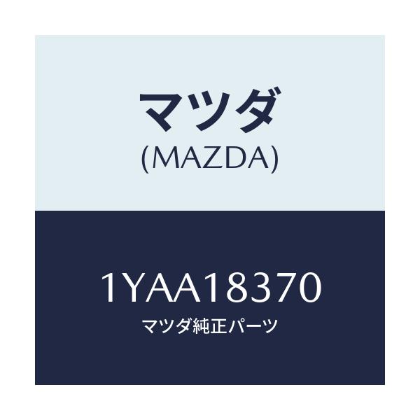 マツダ(MAZDA) MTC Vベルト/車種共通/エレクトリカル/マツダ純正部品/1YAA18370(1YAA-18-370)