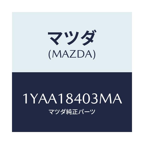 マツダ(MAZDA) MOTORCRAFT VBELT/車種共通/エレクトリカル/マツダ純正部品/1YAA18403MA(1YAA-18-403MA)