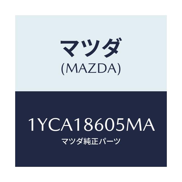 マツダ(MAZDA) MOTORCRAFT VBELT/車種共通/エレクトリカル/マツダ純正部品/1YCA18605MA(1YCA-18-605MA)