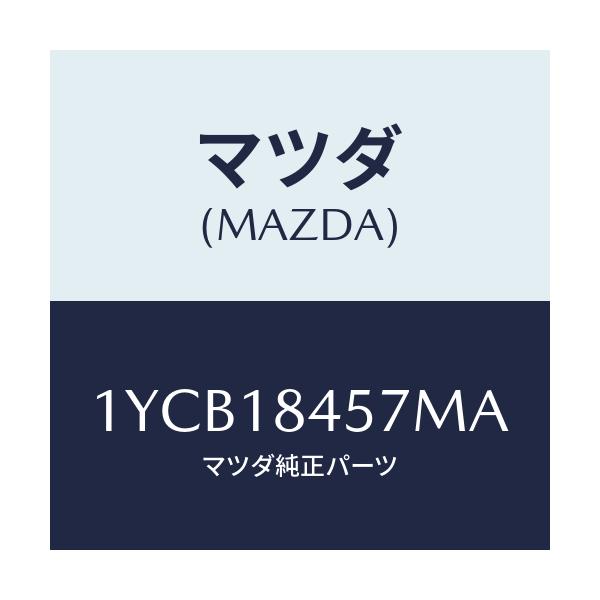 マツダ(MAZDA) MOTORCRAFT VBELT/車種共通/エレクトリカル/マツダ純正部品/1YCB18457MA(1YCB-18-457MA)