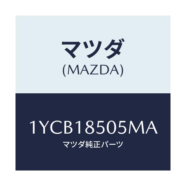 マツダ(MAZDA) MOTORCRAFT VBELT/車種共通/エレクトリカル/マツダ純正部品/1YCB18505MA(1YCB-18-505MA)