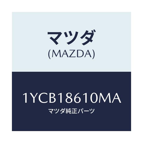 マツダ(MAZDA) MOTORCRAFT VBELT/車種共通/エレクトリカル/マツダ純正部品/1YCB18610MA(1YCB-18-610MA)