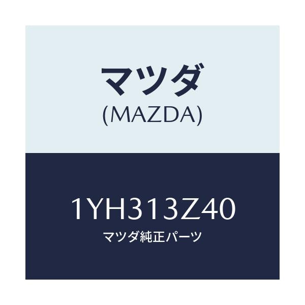 マツダ(MAZDA) MTC エアフイルター/車種共通/エアクリーナー/マツダ純正部品/1YH313Z40(1YH3-13-Z40)