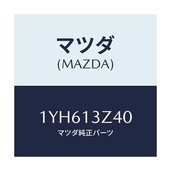 マツダ(MAZDA) MTC エアフイルター/車種共通/エアクリーナー/マツダ純正部品/1YH613Z40(1YH6-13-Z40)
