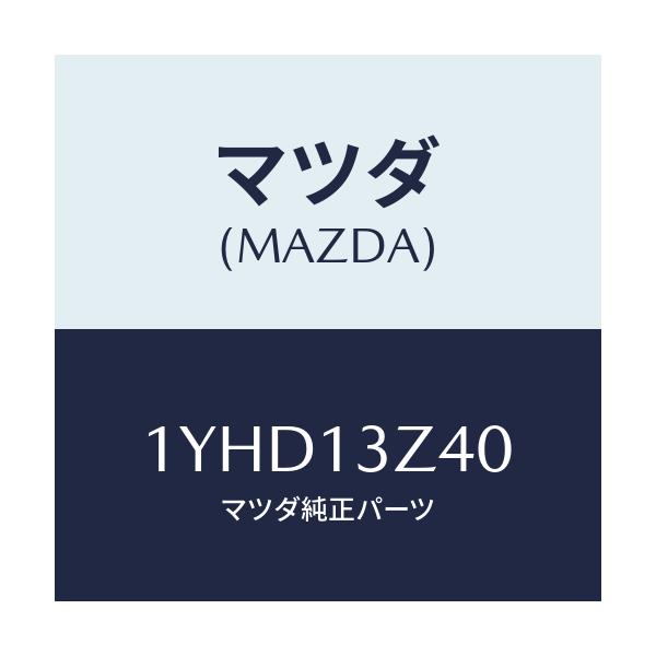 マツダ(MAZDA) MTC エアフイルター/車種共通/エアクリーナー/マツダ純正部品/1YHD13Z40(1YHD-13-Z40)