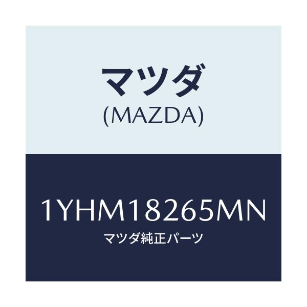 マツダ(MAZDA) MTC Vベルト/車種共通/エレクトリカル/マツダ純正部品/1YHM18265MN(1YHM-18-265MN)