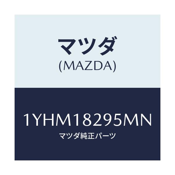 マツダ(MAZDA) MOTORCRAFT VBELT/車種共通/エレクトリカル/マツダ純正部品/1YHM18295MN(1YHM-18-295MN)