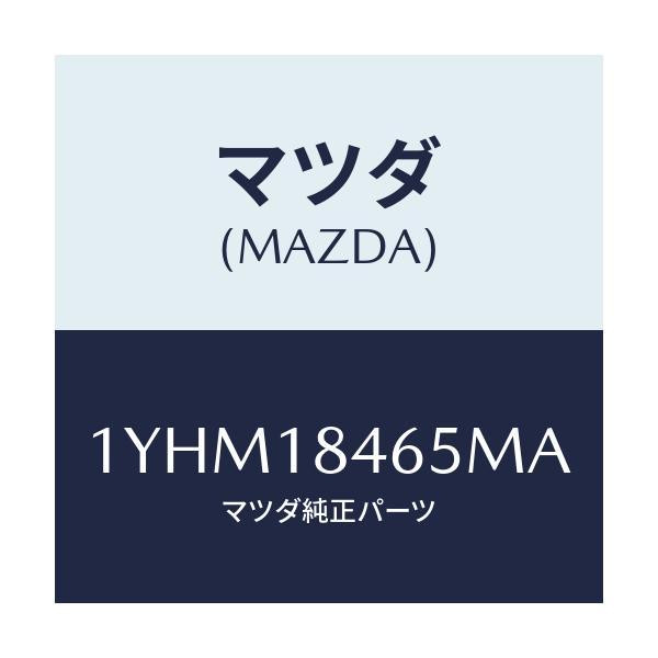 マツダ(MAZDA) MOTORCRAFT VBELT/車種共通/エレクトリカル/マツダ純正部品/1YHM18465MA(1YHM-18-465MA)