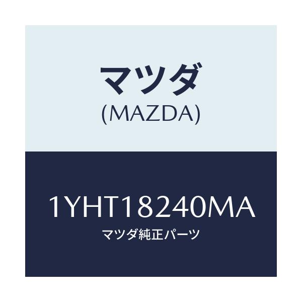 マツダ(MAZDA) MOTORCRAFT VBELT/車種共通/エレクトリカル/マツダ純正部品/1YHT18240MA(1YHT-18-240MA)