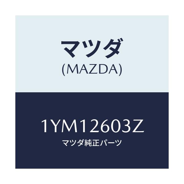 マツダ(MAZDA) MTC カツプ&シールキツト/車種共通/リアアクスル/マツダ純正部品/1YM12603Z(1YM1-26-03Z)