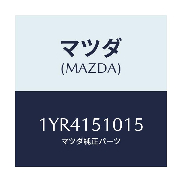 マツダ(MAZDA) MTC Vベルト/車種共通/クーリングシステム/マツダ純正部品/1YR4151015(1YR4-15-1015)
