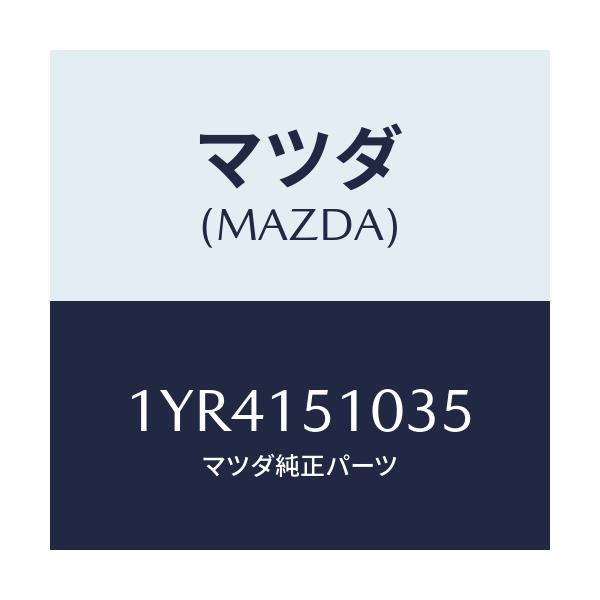 マツダ(MAZDA) MTC Vベルト/車種共通/クーリングシステム/マツダ純正部品/1YR4151035(1YR4-15-1035)