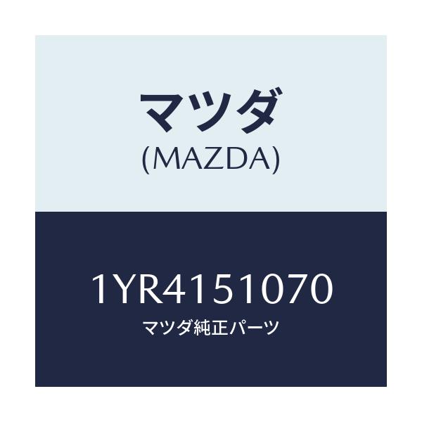 マツダ(MAZDA) MTC Vベルト/車種共通/クーリングシステム/マツダ純正部品/1YR4151070(1YR4-15-1070)