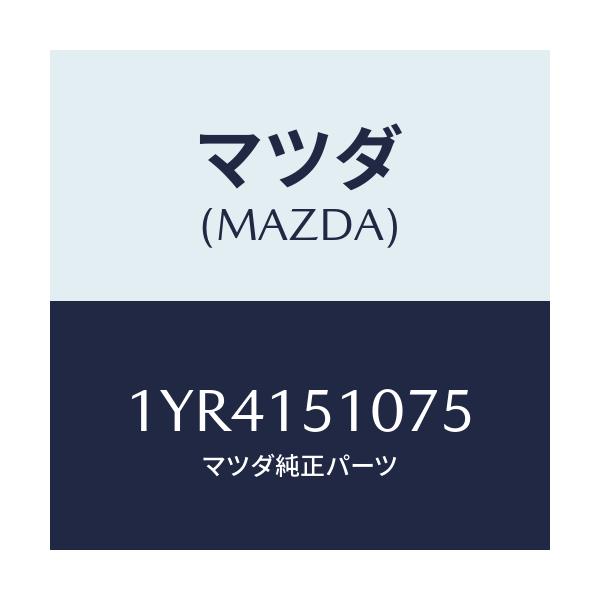 マツダ(MAZDA) MTC Vベルト/車種共通/クーリングシステム/マツダ純正部品/1YR4151075(1YR4-15-1075)