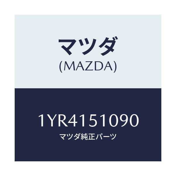 マツダ(MAZDA) MTC Vベルト/車種共通/クーリングシステム/マツダ純正部品/1YR4151090(1YR4-15-1090)