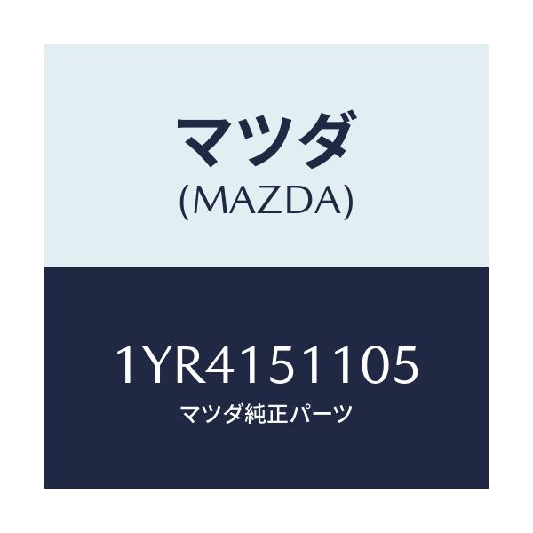 マツダ(MAZDA) MTC Vベルト/車種共通/クーリングシステム/マツダ純正部品/1YR4151105(1YR4-15-1105)