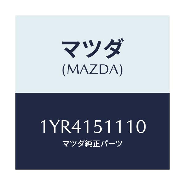 マツダ(MAZDA) MTC Vベルト/車種共通/クーリングシステム/マツダ純正部品/1YR4151110(1YR4-15-1110)