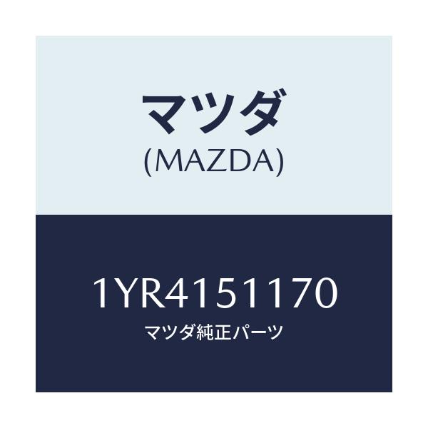 マツダ(MAZDA) MTC Vベルト/車種共通/クーリングシステム/マツダ純正部品/1YR4151170(1YR4-15-1170)
