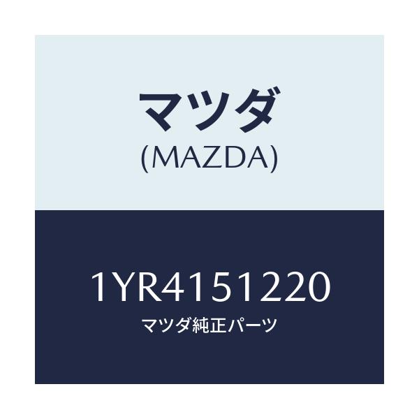 マツダ(MAZDA) MTC Vベルト/車種共通/クーリングシステム/マツダ純正部品/1YR4151220(1YR4-15-1220)