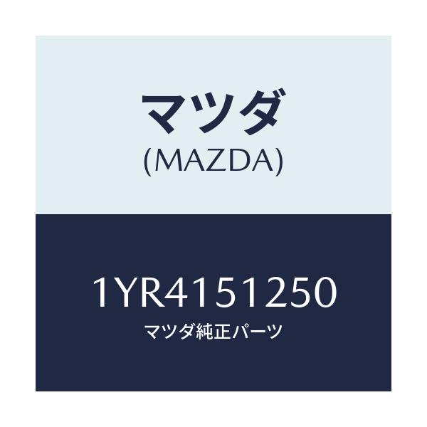 マツダ(MAZDA) MTC Vベルト/車種共通/クーリングシステム/マツダ純正部品/1YR4151250(1YR4-15-1250)