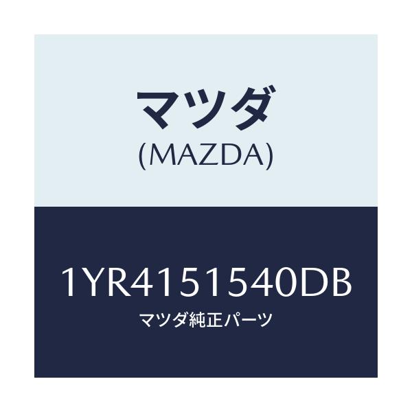 マツダ(MAZDA) MTC Vベルト/車種共通/クーリングシステム/マツダ純正部品/1YR4151540DB(1YR4-15-1540D)