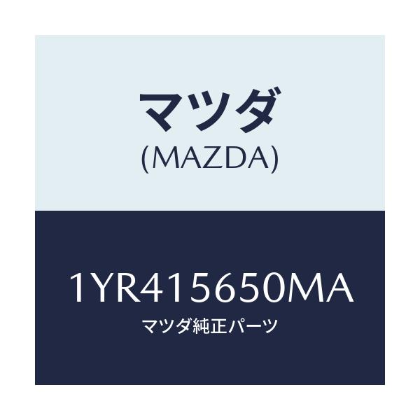 マツダ(MAZDA) MOTORCRAFT VBELT/車種共通/クーリングシステム/マツダ純正部品/1YR415650MA(1YR4-15-650MA)