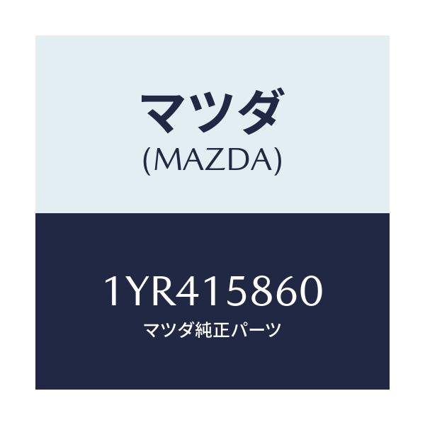 マツダ(MAZDA) MTC Vベルト/車種共通/クーリングシステム/マツダ純正部品/1YR415860(1YR4-15-860)
