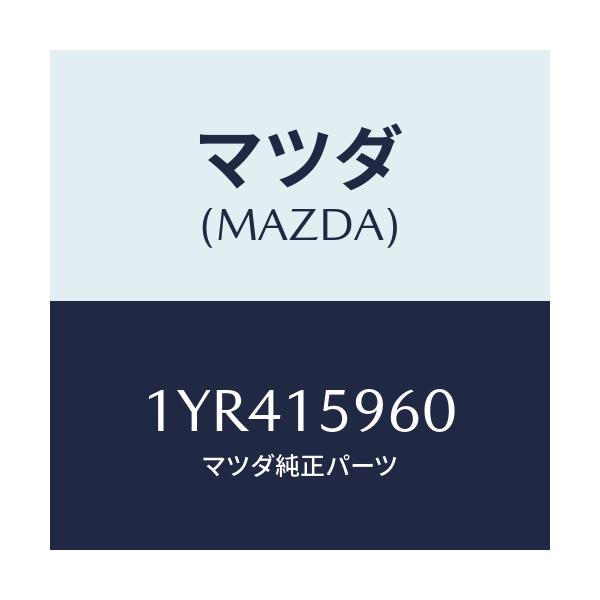 マツダ(MAZDA) MTC Vベルト/車種共通/クーリングシステム/マツダ純正部品/1YR415960(1YR4-15-960)