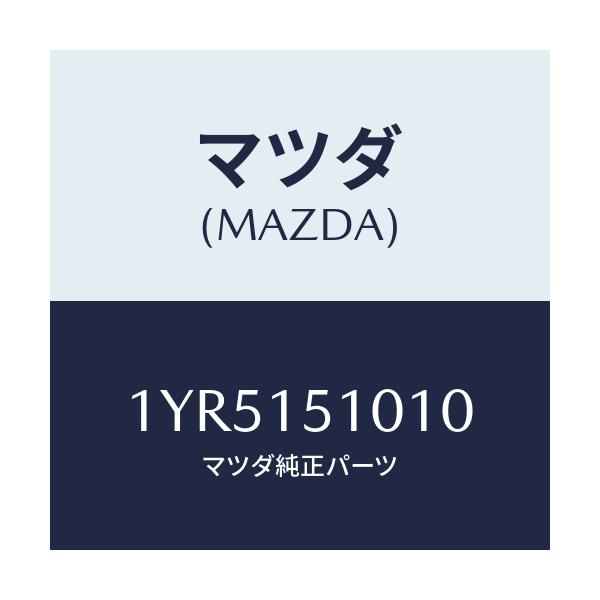マツダ(MAZDA) MTC Vベルト/車種共通/クーリングシステム/マツダ純正部品/1YR5151010(1YR5-15-1010)