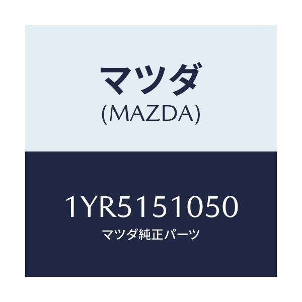 マツダ(MAZDA) MTC Vベルト/車種共通/クーリングシステム/マツダ純正部品/1YR5151050(1YR5-15-1050)