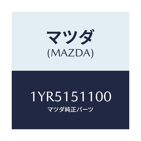 マツダ(MAZDA) MTC Vベルト/車種共通/クーリングシステム/マツダ純正部品/1YR5151100(1YR5-15-1100)