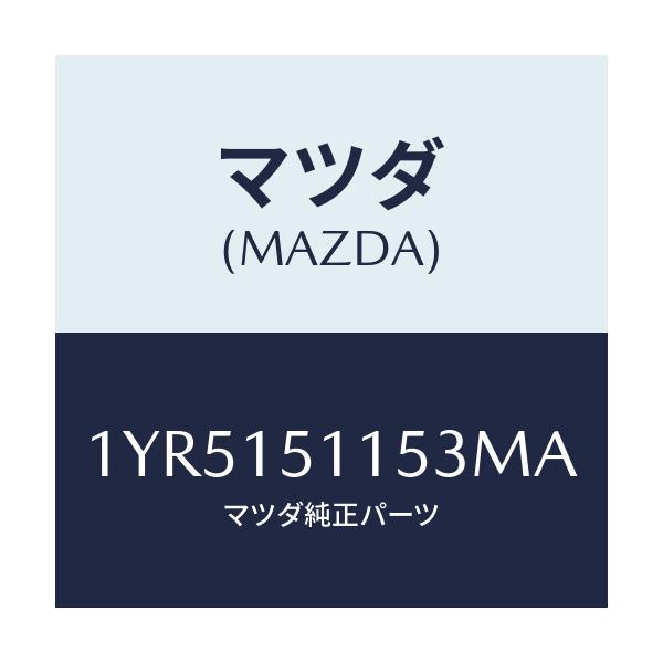 マツダ(MAZDA) MOTORCRAFT VBELT/車種共通/クーリングシステム/マツダ純正部品/1YR5151153MA(1YR5-15-1153M)