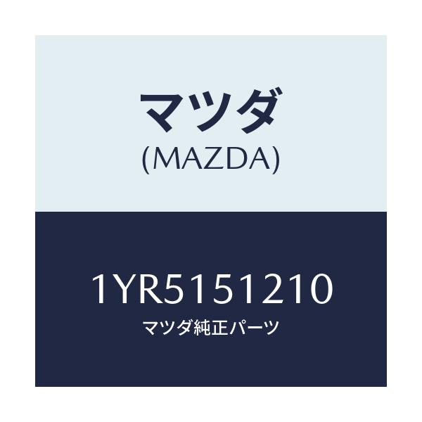 マツダ(MAZDA) MTC Vベルト/車種共通/クーリングシステム/マツダ純正部品/1YR5151210(1YR5-15-1210)