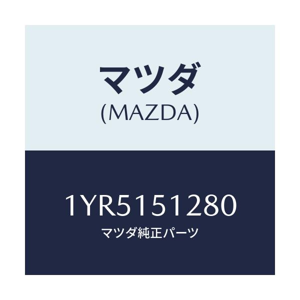 マツダ(MAZDA) MTC Vベルト/車種共通/クーリングシステム/マツダ純正部品/1YR5151280(1YR5-15-1280)