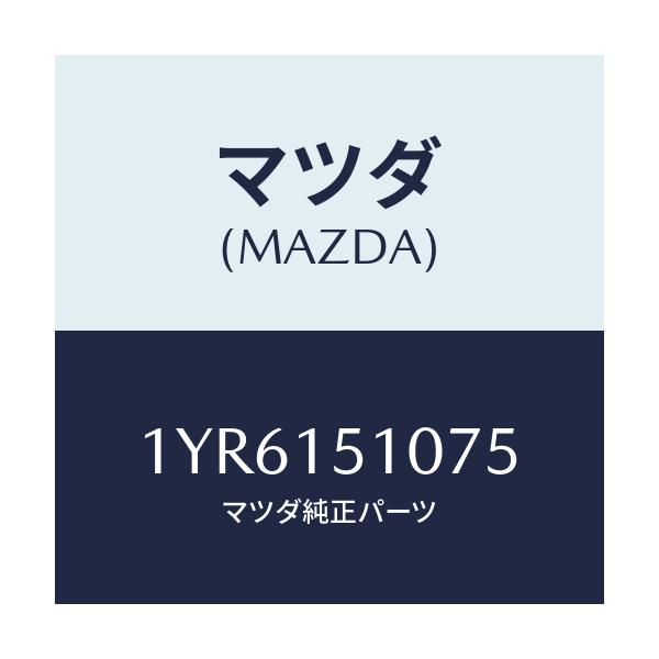 マツダ(MAZDA) MTC Vベルト/車種共通/クーリングシステム/マツダ純正部品/1YR6151075(1YR6-15-1075)