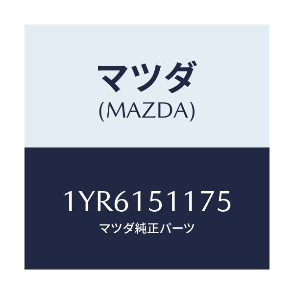 マツダ(MAZDA) MTC Vベルト/車種共通/クーリングシステム/マツダ純正部品/1YR6151175(1YR6-15-1175)